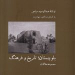 خرید کتاب بلوچستان تاریخ و فرهنگ اثر عبدالودود سپاهی نشر آبی پارسی