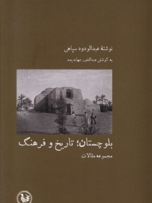 خرید کتاب بلوچستان تاریخ و فرهنگ اثر عبدالودود سپاهی نشر آبی پارسی