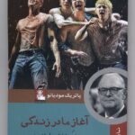 خرید کتاب آغاز مادر زندگی اثر پاتریک مودیانو نشر مهراندیش