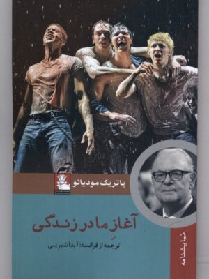 خرید کتاب آغاز مادر زندگی اثر پاتریک مودیانو نشر مهراندیش