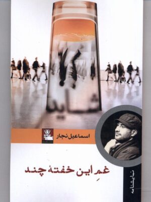 خرید کتاب غم این هفته چند اثر اسماعیل نجار نشر مهراندیش