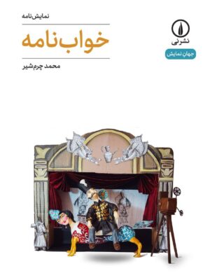 خرید کتاب نمایش نامه خواب نامه اثر محمد چرم شیر نشر نی