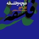 خرید کتاب نیچه و فلسفه اثر ژیل دلوز ترجمه عادل مشایخی نشر نی