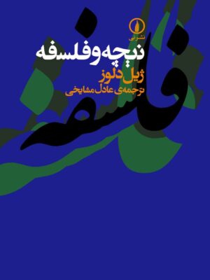 خرید کتاب نیچه و فلسفه اثر ژیل دلوز ترجمه عادل مشایخی نشر نی