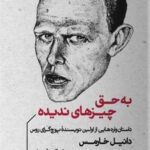 خرید کتاب به حق چیزهای ندیده اثر دانیل خارمس نشر خوب