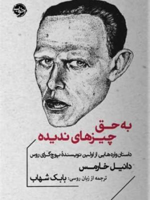 خرید کتاب به حق چیزهای ندیده اثر دانیل خارمس نشر خوب