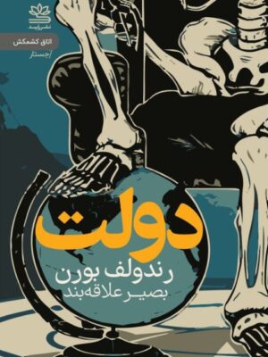 خرید کتاب دولت اثر رندولف بورن نشر رایبد