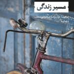 خرید کتاب مسیر زندگی اثر میگل دلیبس نشر نی