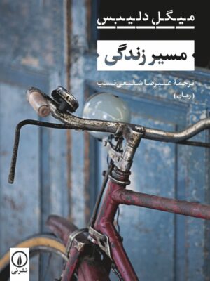 خرید کتاب مسیر زندگی اثر میگل دلیبس نشر نی