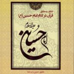 خرید کتاب لطایف و حقایق قرآن در کلام امام حسین اثر قاسم میرآخوری