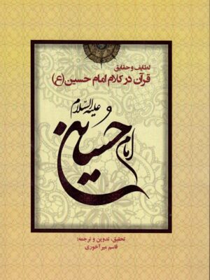 خرید کتاب لطایف و حقایق قرآن در کلام امام حسین اثر قاسم میرآخوری