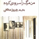 خرید کتاب من مرگ را سرودی کردم اثر بهروز دهقانی نشر بازتاب