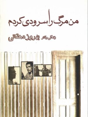 خرید کتاب من مرگ را سرودی کردم اثر بهروز دهقانی نشر بازتاب