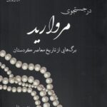 خرید کتاب در جستجوی مروارید اثر نجاتی عبدالله نشر کارنامک