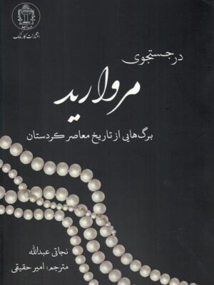 خرید کتاب در جستجوی مروارید اثر نجاتی عبدالله نشر کارنامک