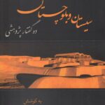 خرید کتاب سیستان و بلوچستان ده گفتار پژوهشی اثر منصور سجادی نشر کارنامک