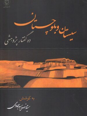 خرید کتاب سیستان و بلوچستان ده گفتار پژوهشی اثر منصور سجادی نشر کارنامک