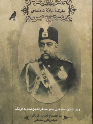 خرید کتاب سفرنامه مبارکه شاهنشاهی اثر آیدین فرنگی و عباس قلی صادقی