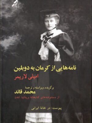 خرید کتاب نامه هایی از کرمان به دوبلین اثر امیلی لاریمر نشر کلاغ