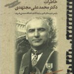 خرید کتاب خاطرات دکتر محمدعلی مجتهدی اثر دکتر حبیب لاجوردی نشر بازتاب نگار