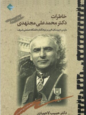 خرید کتاب خاطرات دکتر محمدعلی مجتهدی اثر دکتر حبیب لاجوردی نشر بازتاب نگار