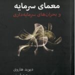خرید کتاب معمای سرمایه و بحران های سرمایه داری اثر دیوید هاروی نشر کلاغ