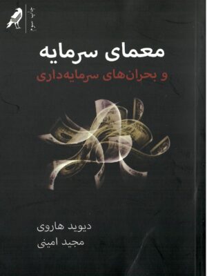 خرید کتاب معمای سرمایه و بحران های سرمایه داری اثر دیوید هاروی نشر کلاغ
