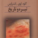 خرید کتاب تیره و تاریخ اثر کلود روی اشتراوس نشر پرسش