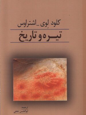 خرید کتاب تیره و تاریخ اثر کلود روی اشتراوس نشر پرسش