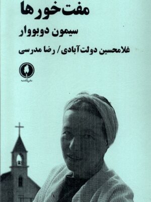 خرید کتاب مفت خورها اثر سیمون دوبووار نشر یکشنبه