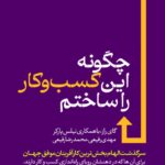 خرید کتاب چگونه این کسب و کار ساختم اثر نیلس پارکر نشر هورمزد