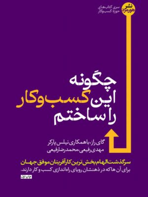 خرید کتاب چگونه این کسب و کار ساختم اثر نیلس پارکر نشر هورمزد