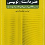 خرید کتاب هنر داستان نویسی اثر دیوید لاج نشر نی