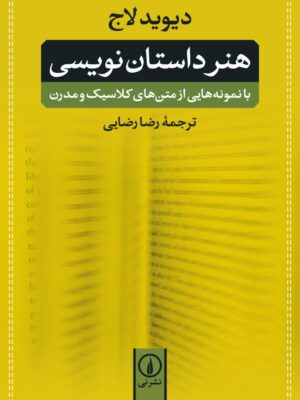 خرید کتاب هنر داستان نویسی اثر دیوید لاج نشر نی