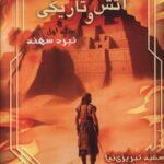 خرید کتاب معمای آتش و تاریکی جلد اول نبرد سهند نشر موج