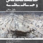 خرید کتاب خشخاش و حافظه اثر پاول سلان نشر مولی
