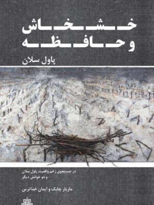 خرید کتاب خشخاش و حافظه اثر پاول سلان نشر مولی