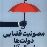 خرید کتاب مصونیت قضایی دولت ها و اموال آنان اثر محسن پاسندی نشر قو