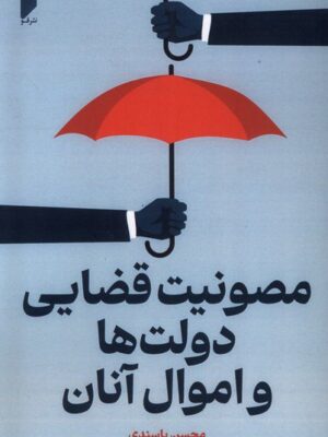 خرید کتاب مصونیت قضایی دولت ها و اموال آنان اثر محسن پاسندی نشر قو