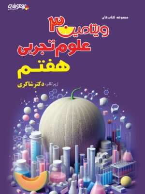 خرید کتاب ویتامین C 3 علوم تجربی هفتم دکتر شاکری