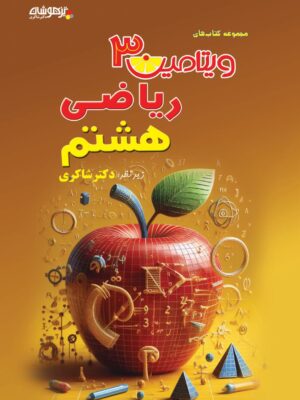 خرید کتاب تیزهوشان ویتامین C 3 ریاضی هشتم دکتر شاکری