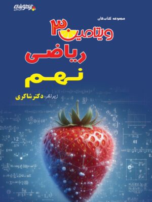 خرید کتاب تیزهوشان ویتامین C 3 ریاضی نهم دکتر شاکری