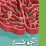 خرید کتاب جوانه (راهنمای عملی گذر امن از روزهای نوجوانی) اثر رایحه صنعتگر