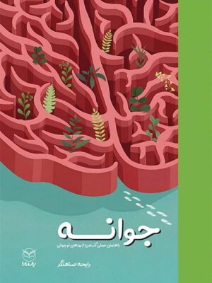 خرید کتاب جوانه (راهنمای عملی گذر امن از روزهای نوجوانی) اثر رایحه صنعتگر