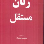 خرید کتاب زنان مستقل اثر محمد پیشنماز نشر خانه هنرمندان