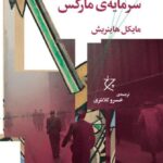 خرید کتاب درآمدی بر سه جلد سرمایه ی مارکس اثر مایکل هاینریش نشر چرخ