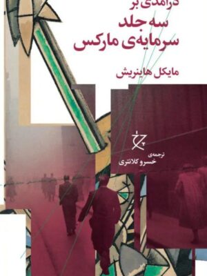 خرید کتاب درآمدی بر سه جلد سرمایه ی مارکس اثر مایکل هاینریش نشر چرخ