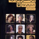 خرید کتاب زنان داستان نویس آفریقا (داستان کوتاه) ترجمه فریده شبانفر