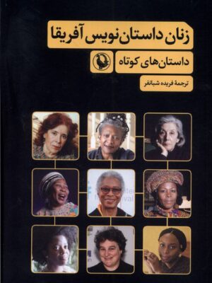 خرید کتاب زنان داستان نویس آفریقا (داستان کوتاه) ترجمه فریده شبانفر