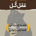 خرید کتاب عقل کل (رفتارشناسی فردی) اثر دکتر علی شمیسا نشر نسل نواندیش